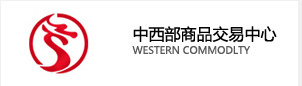 中西部商品交易中心